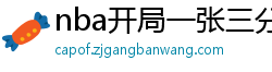 nba开局一张三分体验卡